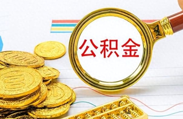 郓城离职了住房公积金能提取吗（离职后住房公积金能取吗）